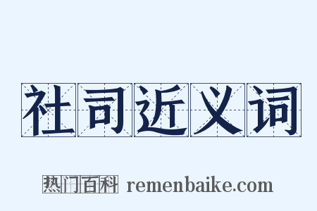 社司近义词是什么意思的图片